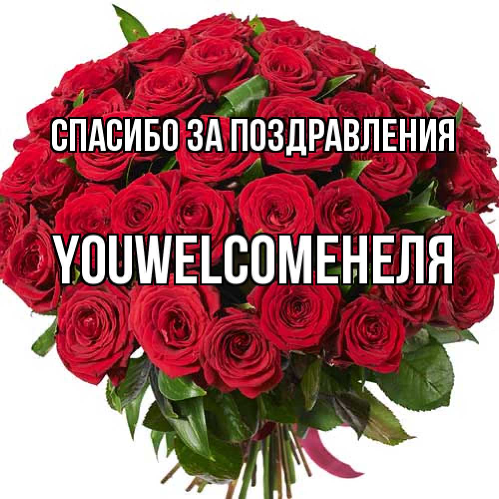 Открытка  с именем. YOUWELCOMEНЕЛЯ, Спасибо за поздравления  