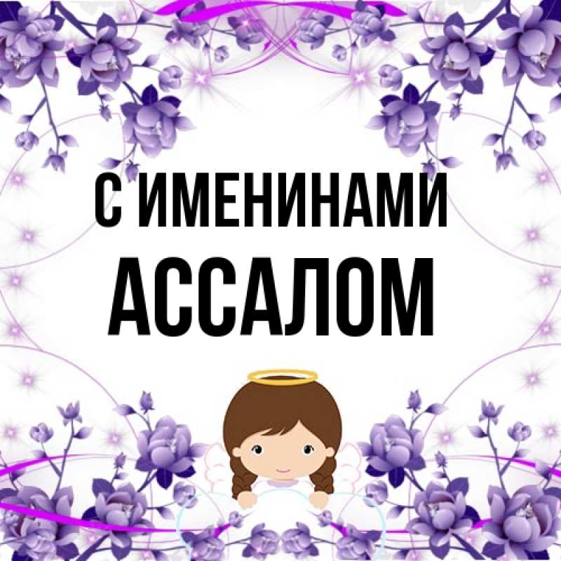 Картинка С именинами, Ассалом