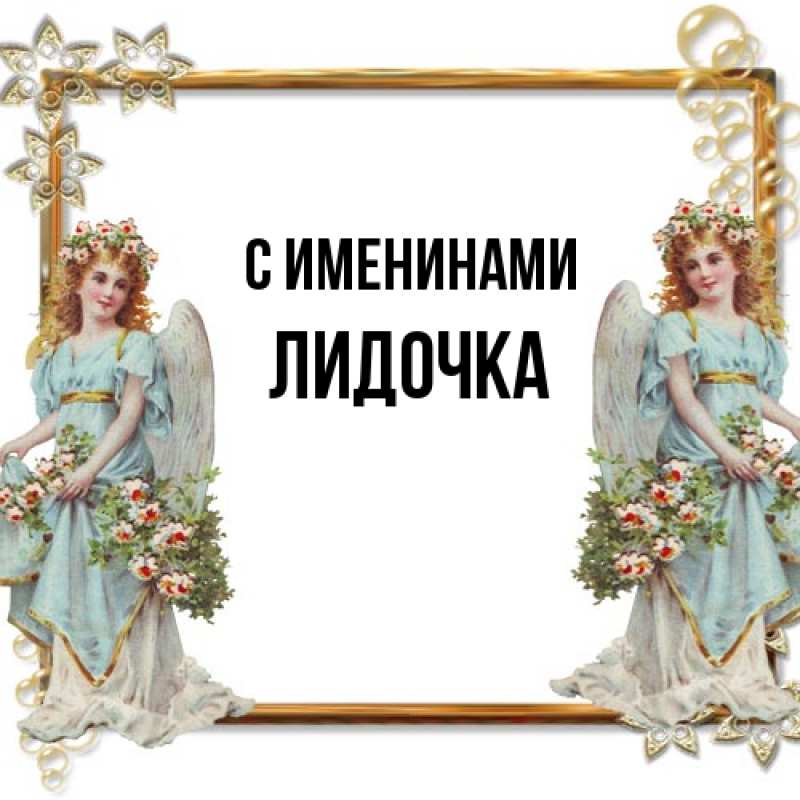 Картинка С именинами, Лидочка