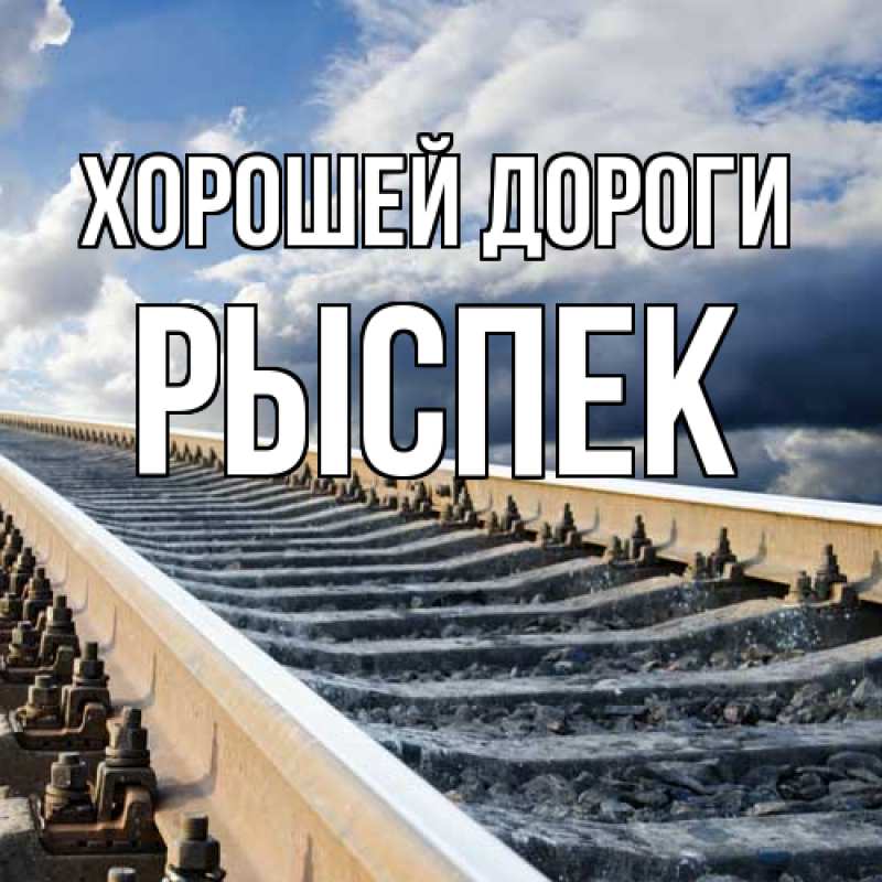 Открытка с именем, Рыспек, Хорошей дороги