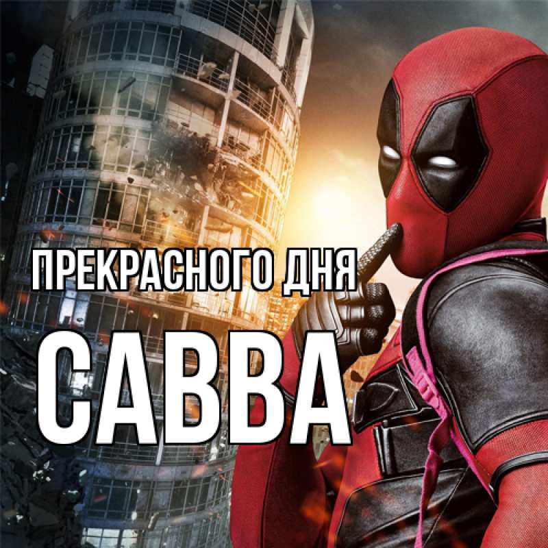Картинка Прекрасного дня, Савва