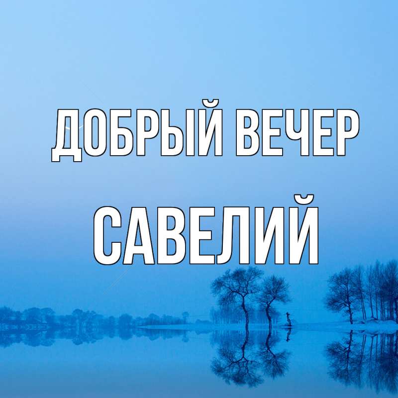 Картинка Добрый вечер, Савелий