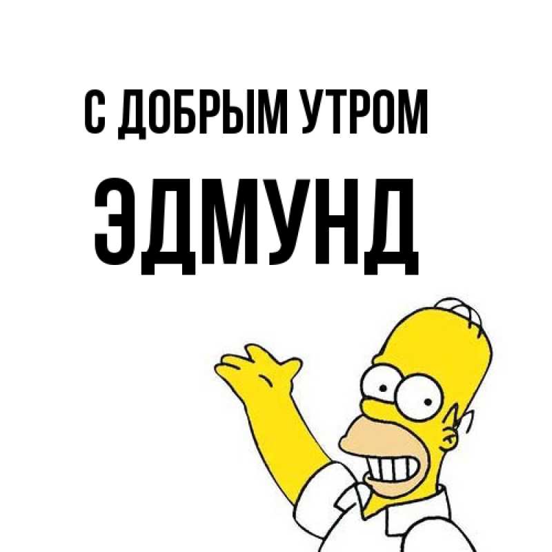 Картинка С добрым утром, Эдмунд