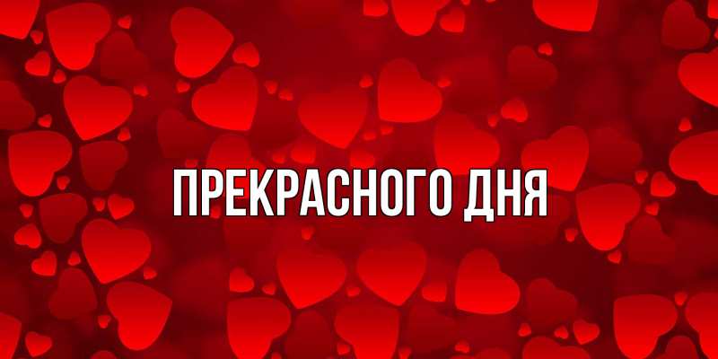 Картинка Прекрасного дня, 