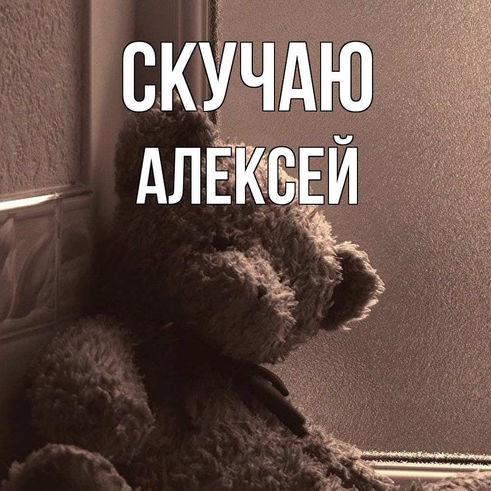 Открытка  с именем. Алексей, Скучаю  