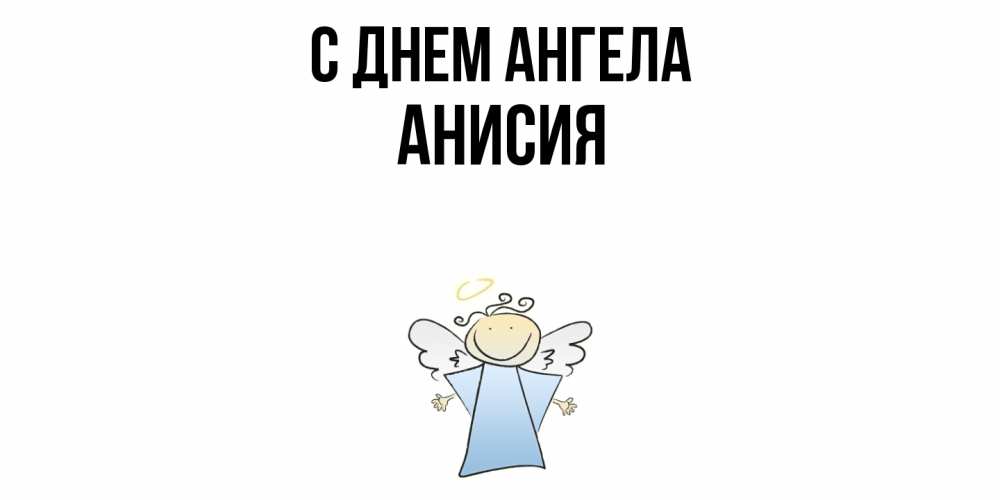 Открытка  с именем. Анисия, С днем ангела  