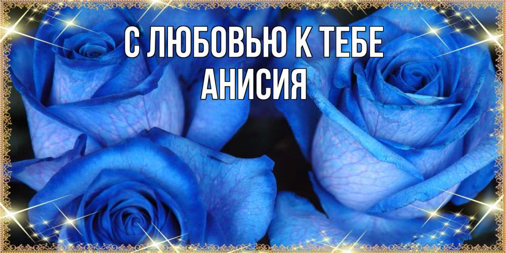 Открытка  с именем. Анисия, С любовью к тебе  