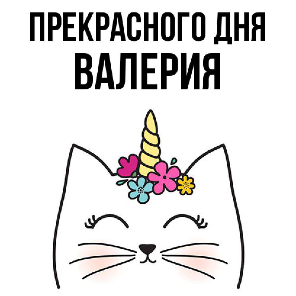 Открытка  с именем. Валерия, Прекрасного дня  