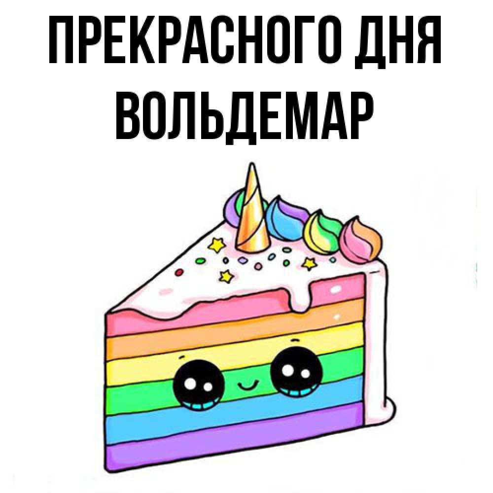 Открытка  с именем. Вольдемар, Прекрасного дня  