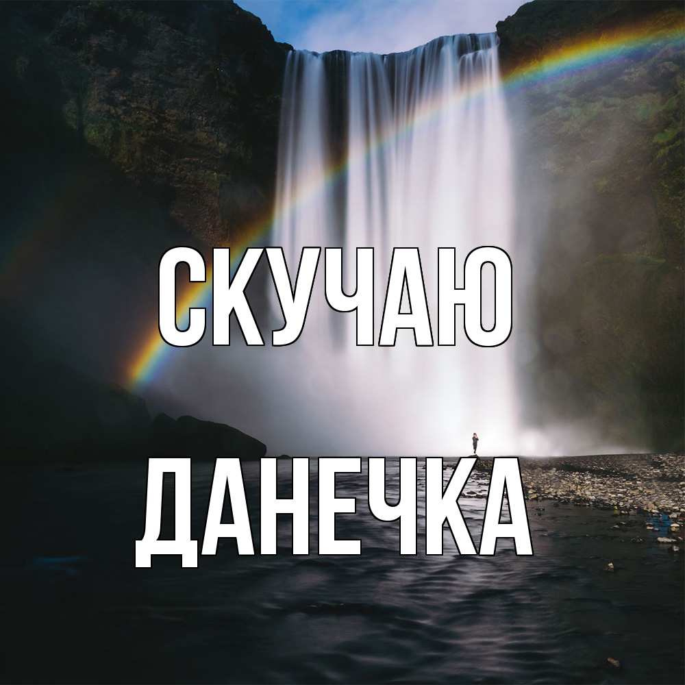 Открытка  с именем. Данечка, Скучаю  