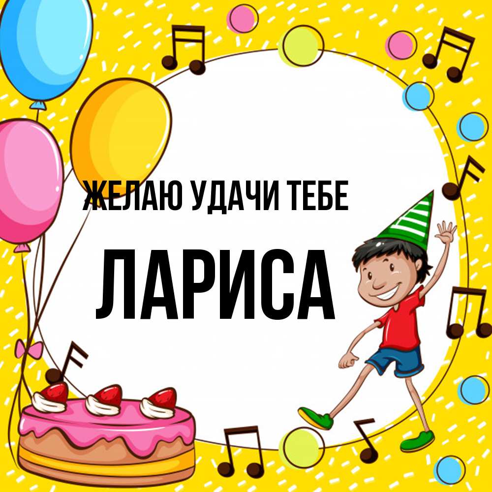 Открытка  с именем. Лариса, Желаю удачи тебе  