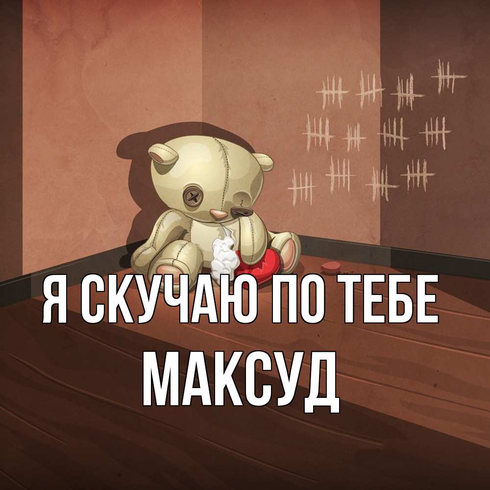 Открытка  с именем. Максуд, Я скучаю по тебе  