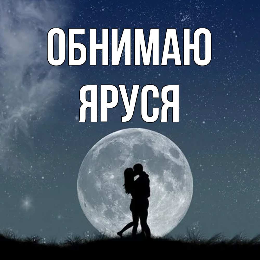 Открытка  с именем. Яруся, Обнимаю  