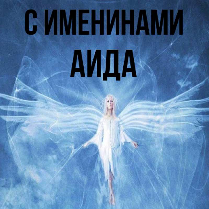 Картинка С именинами, Аида