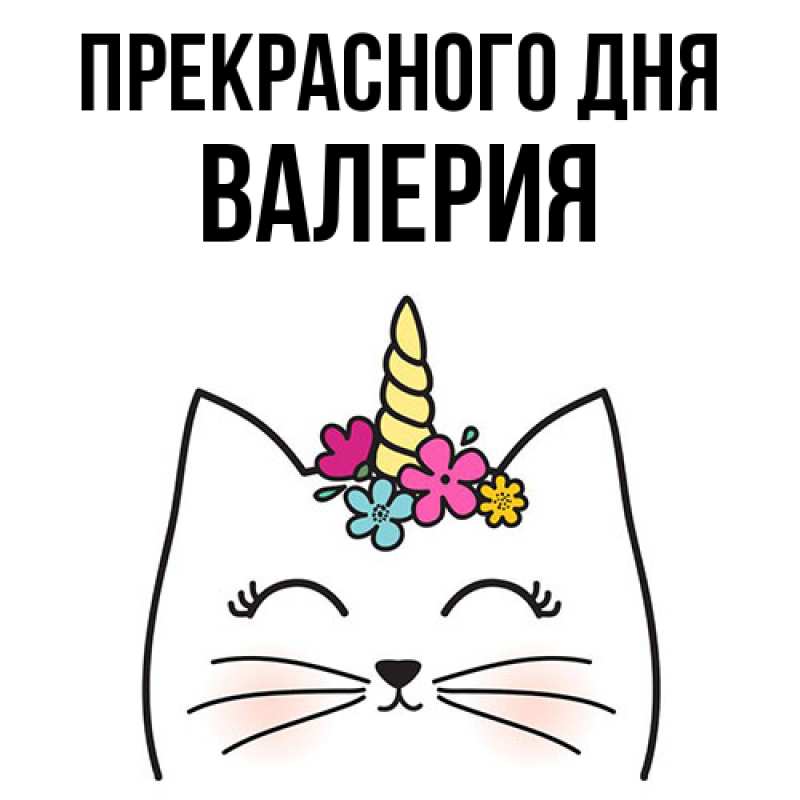Картинка Прекрасного дня, Валерия