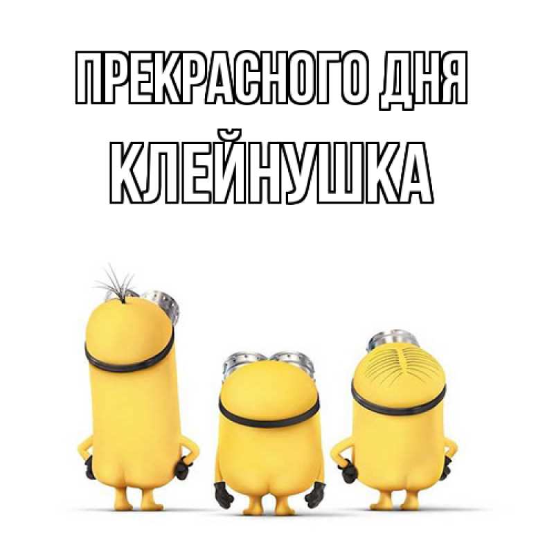 Картинка Прекрасного дня, Клейнушка