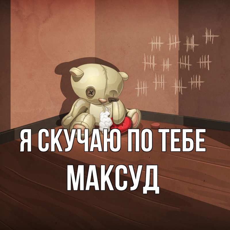 Картинка Я скучаю по тебе, Максуд