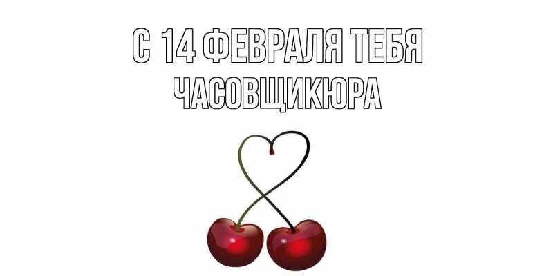 Картинка С 14 февраля тебя, Часовщикюра