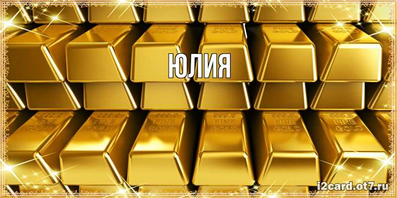 Картинка  с именем , Юлия