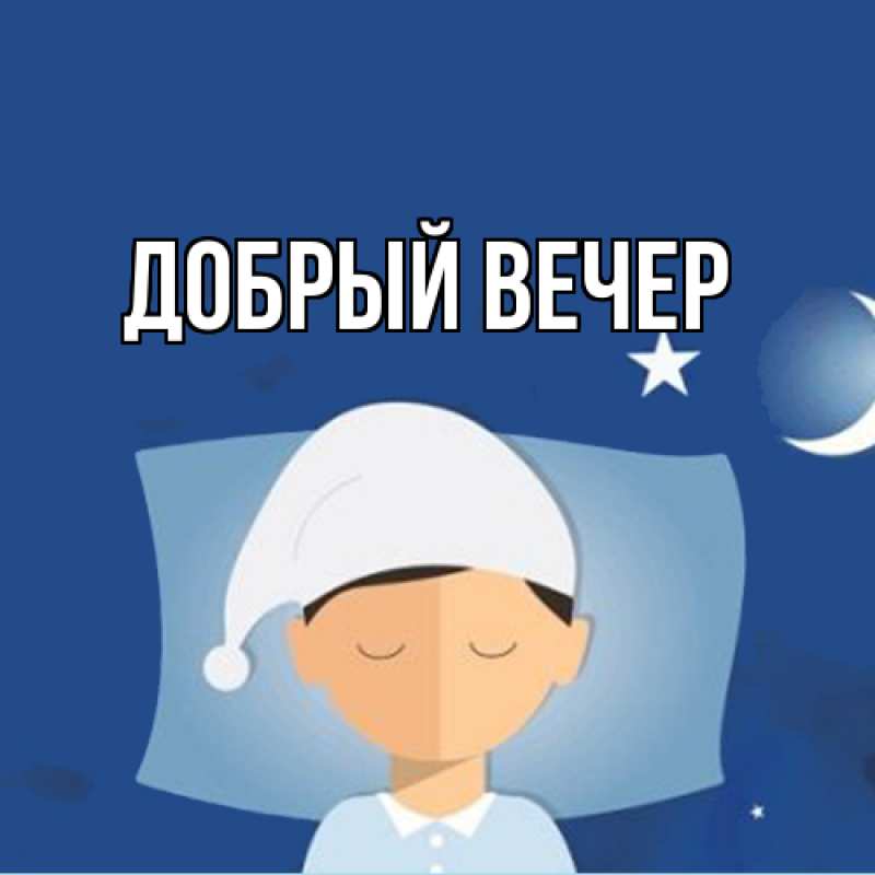 Картинка Добрый вечер, 
