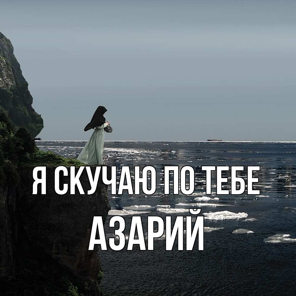 Открытка  с именем. Азарий, Я скучаю по тебе  