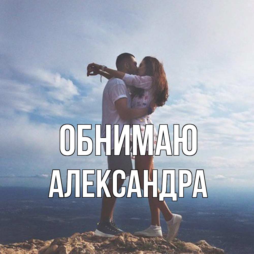Открытка  с именем. Александра, Обнимаю  