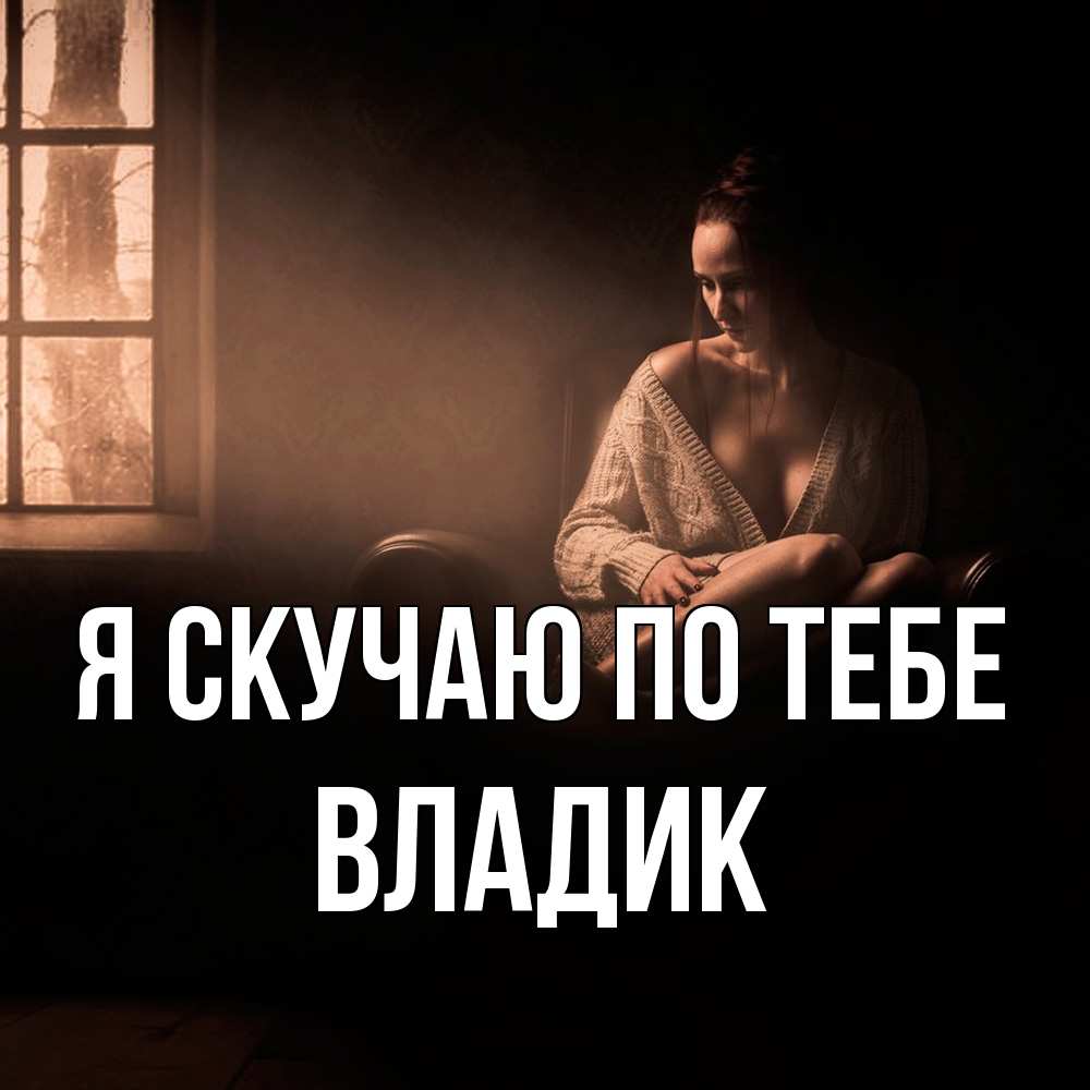 Открытка  с именем. Владик, Я скучаю по тебе  