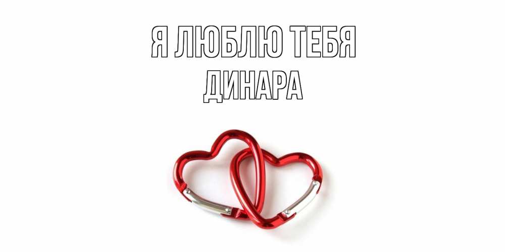Открытка  с именем. Динара, Я люблю тебя  