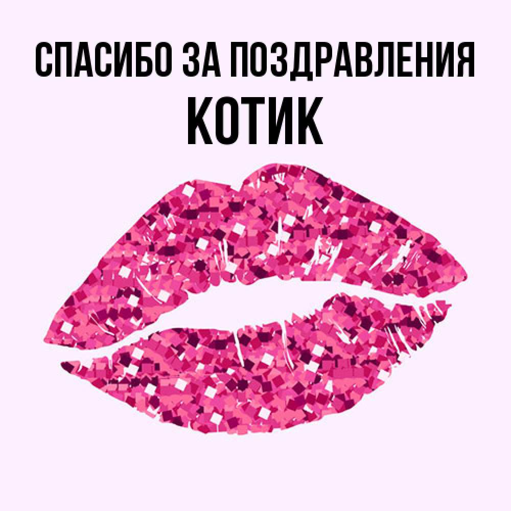 Открытка  с именем. КОТИК, Спасибо за поздравления  