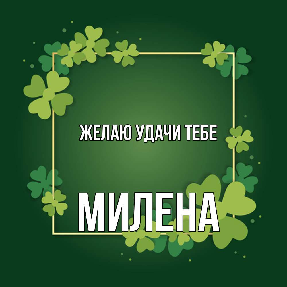 Открытка  с именем. Милена, Желаю удачи тебе  