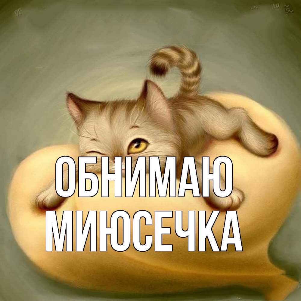 Открытка  с именем. Миюсечка, Обнимаю  