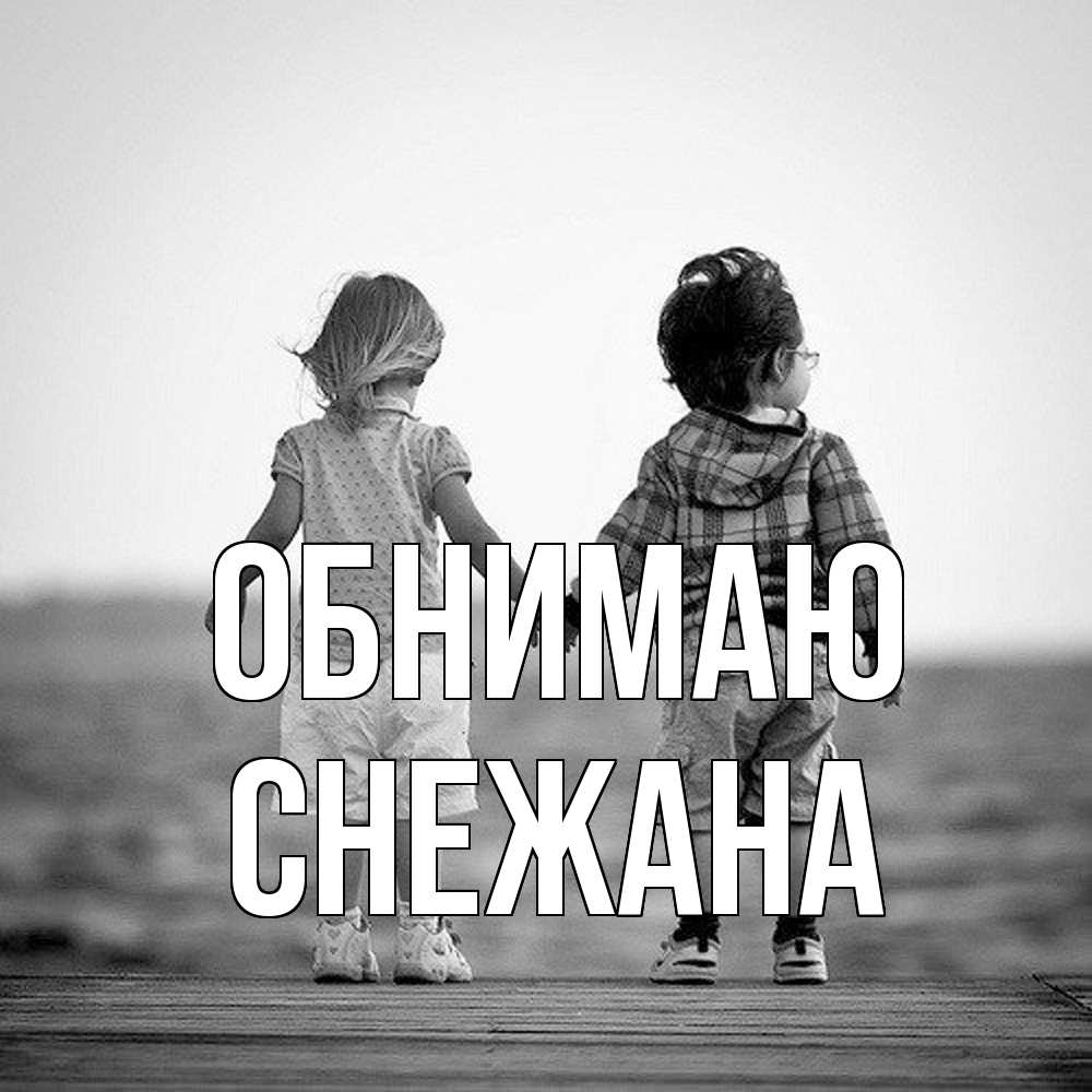 Открытка  с именем. Снежана, Обнимаю  
