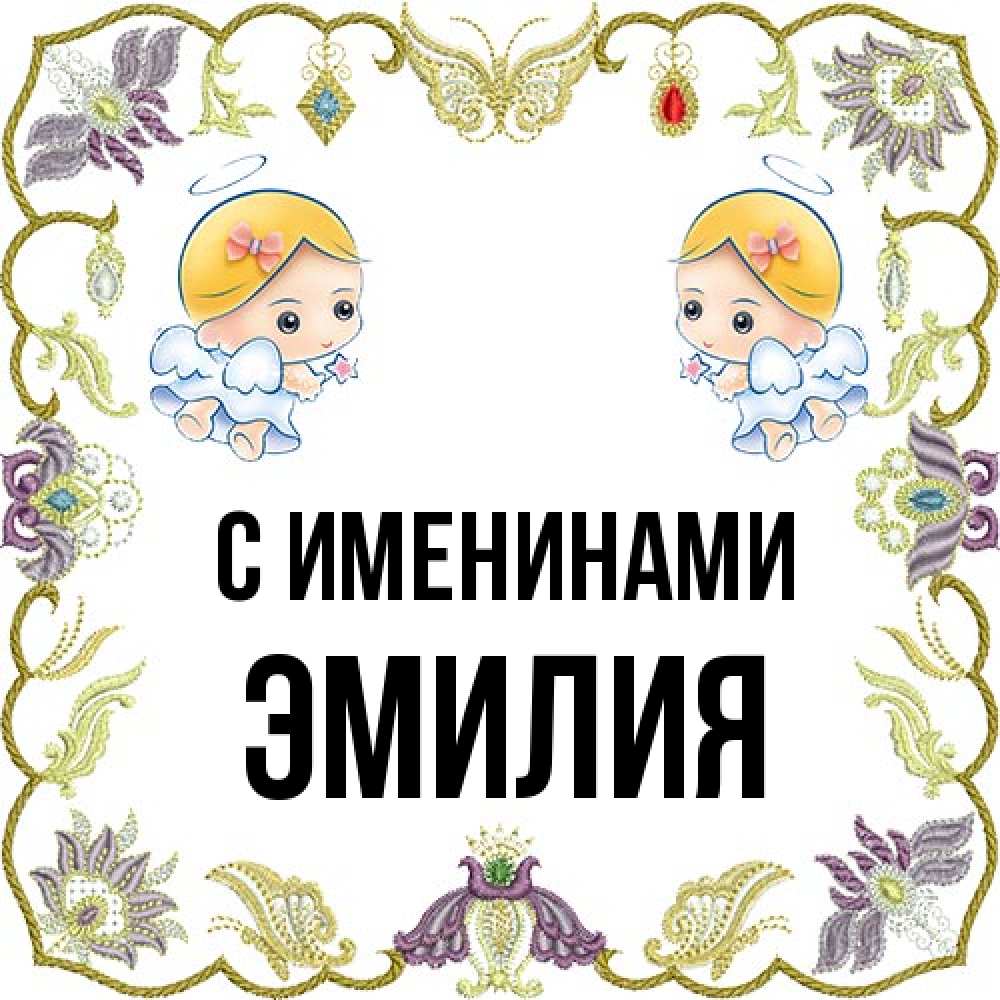 Открытка  с именем. Эмилия, С именинами  