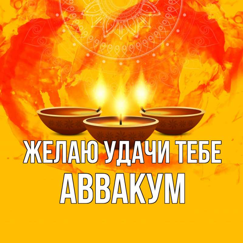 Картинка Желаю удачи тебе, Аввакум
