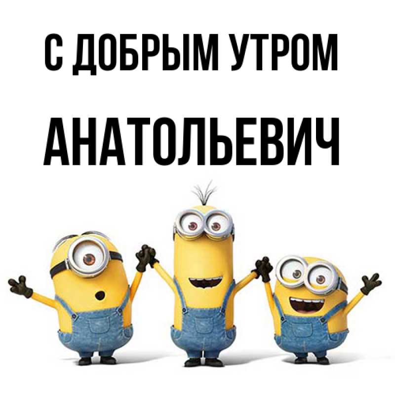 Картинка С добрым утром, Анатольевич