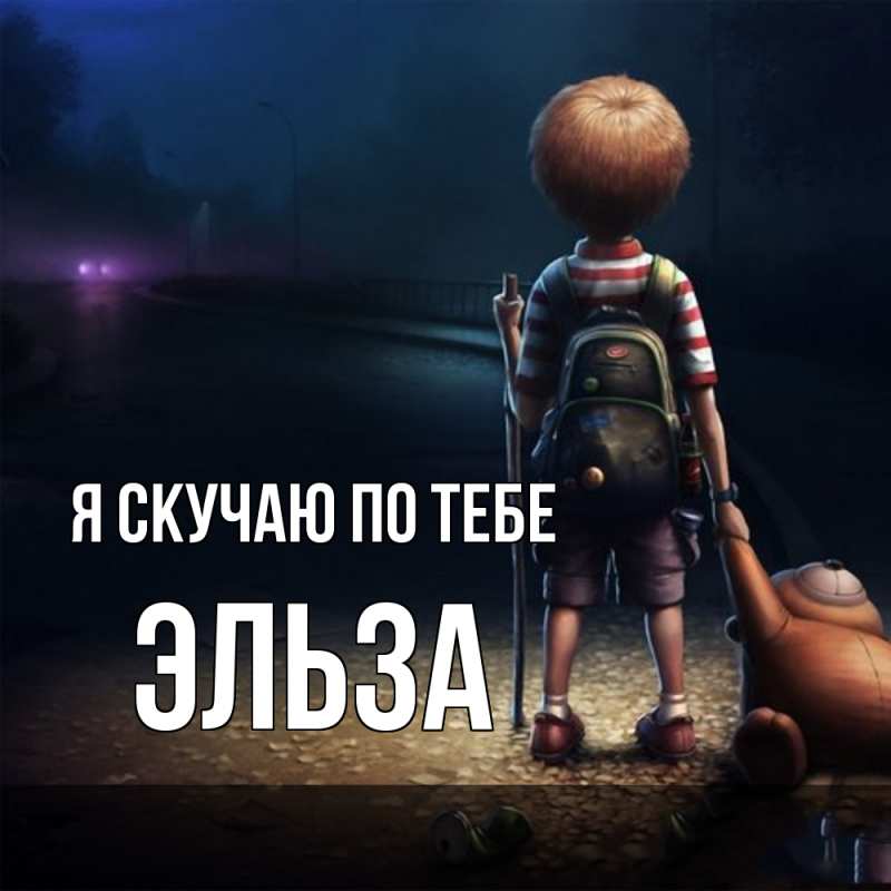 Открытка с именем, Эльза, Я скучаю по тебе