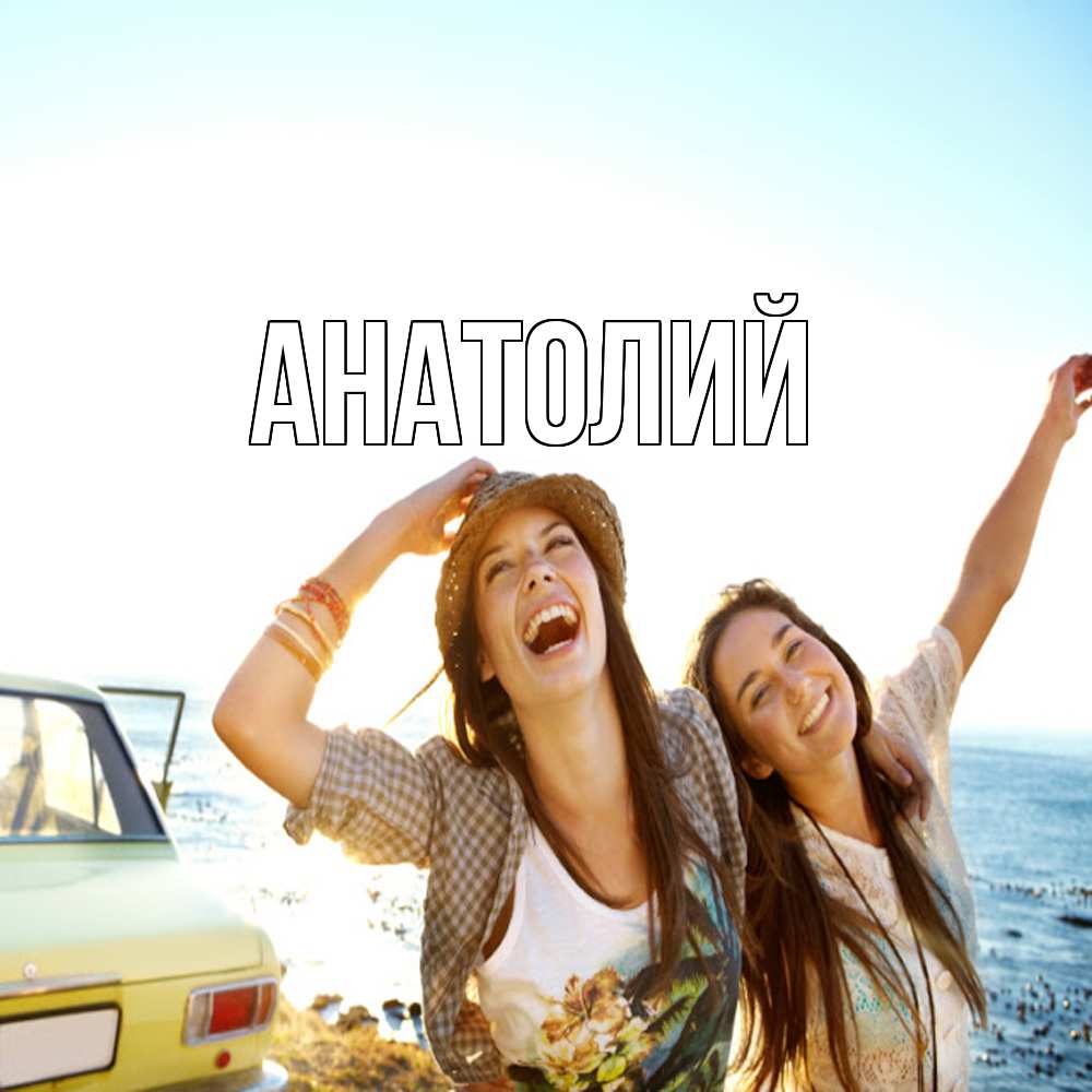 Открытка  с именем. Анатолий, Главная  