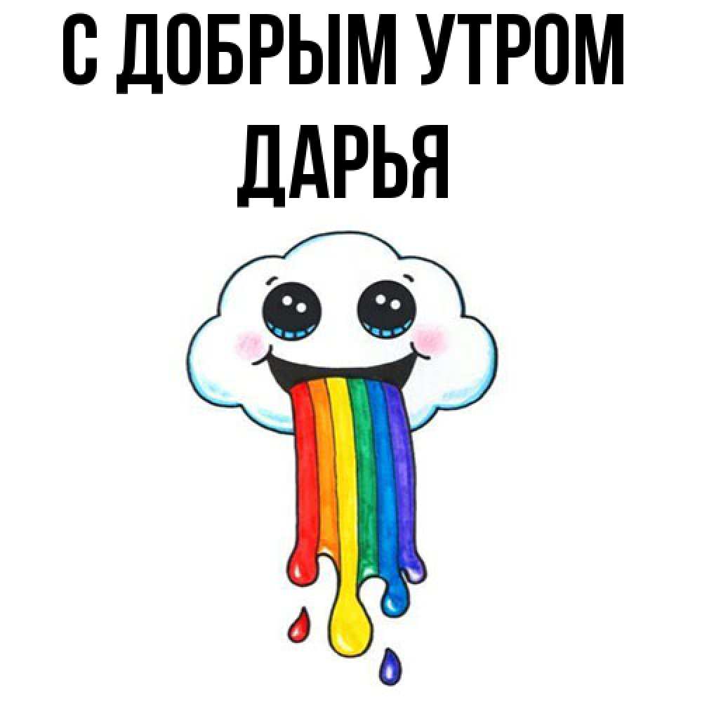 Открытка  с именем. Дарья, С добрым утром  