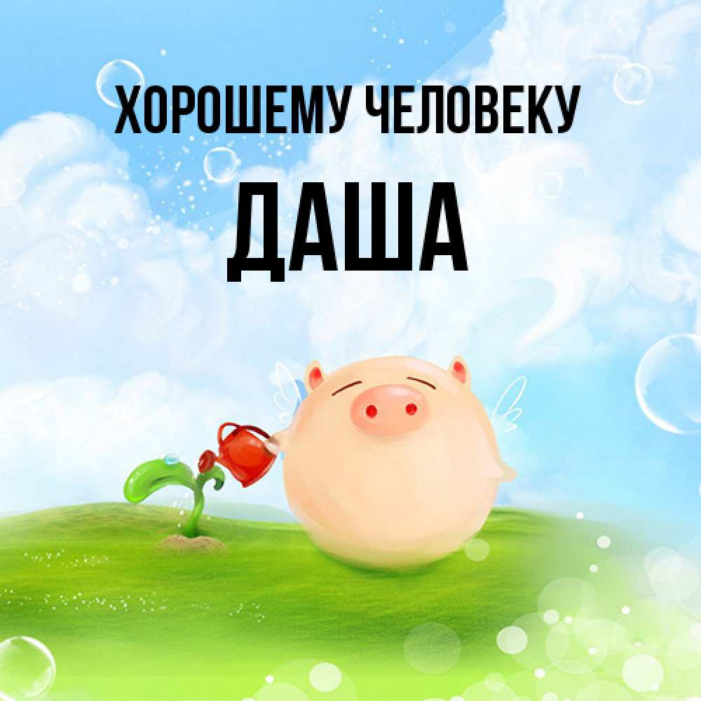 Открытка  с именем. Даша, Хорошему человеку  