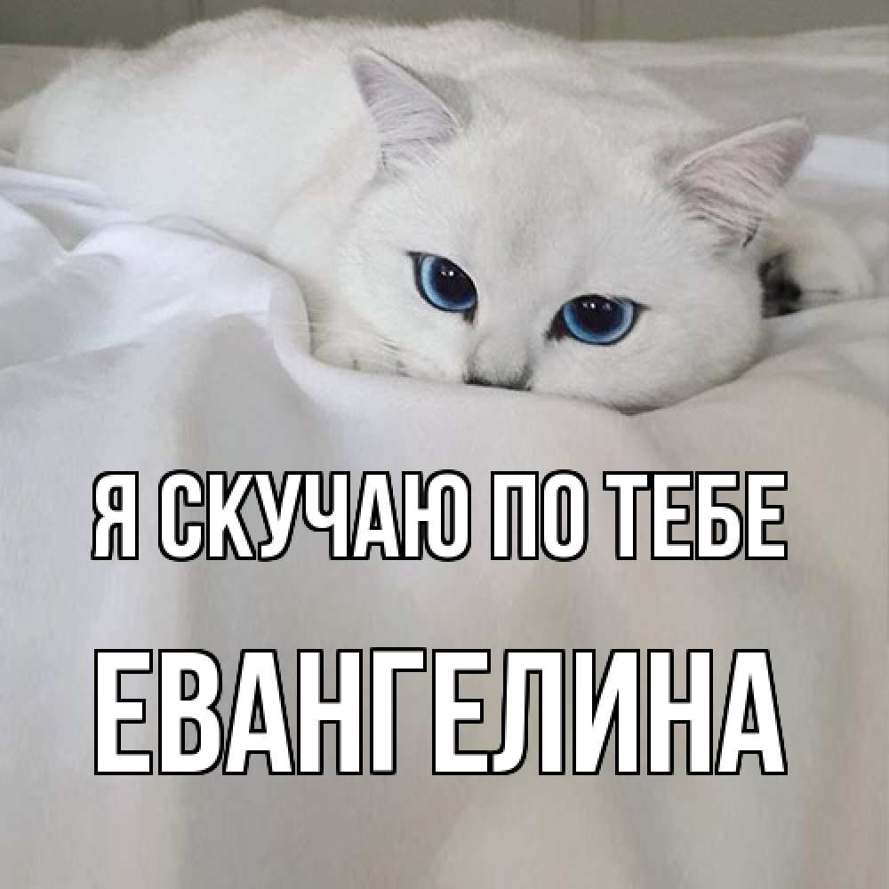 Открытка  с именем. Евангелина, Я скучаю по тебе  