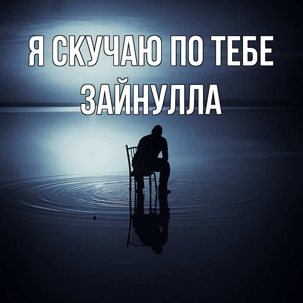 Открытка  с именем. Зайнулла, Я скучаю по тебе  