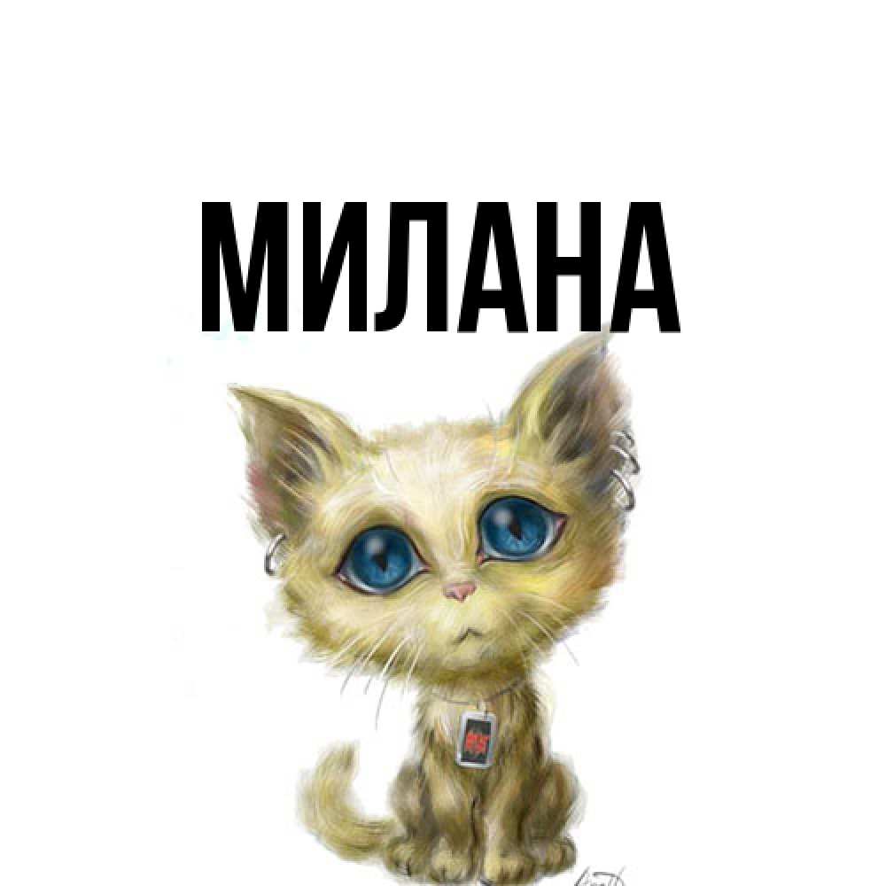 Открытка  с именем. Милана, Главная  