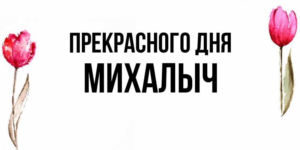 Открытка  с именем. Михалыч, Прекрасного дня  