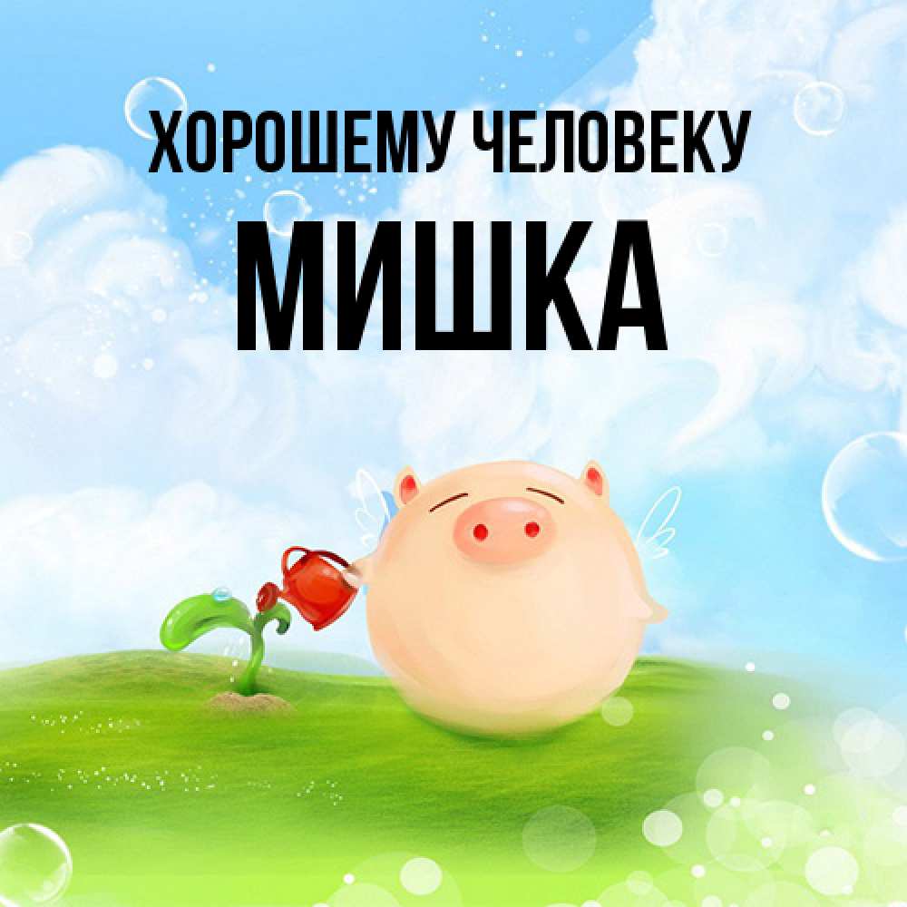 Открытка  с именем. Мишка, Хорошему человеку  