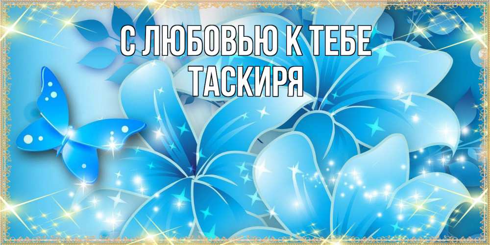 Открытка  с именем. Таскиря, С любовью к тебе  