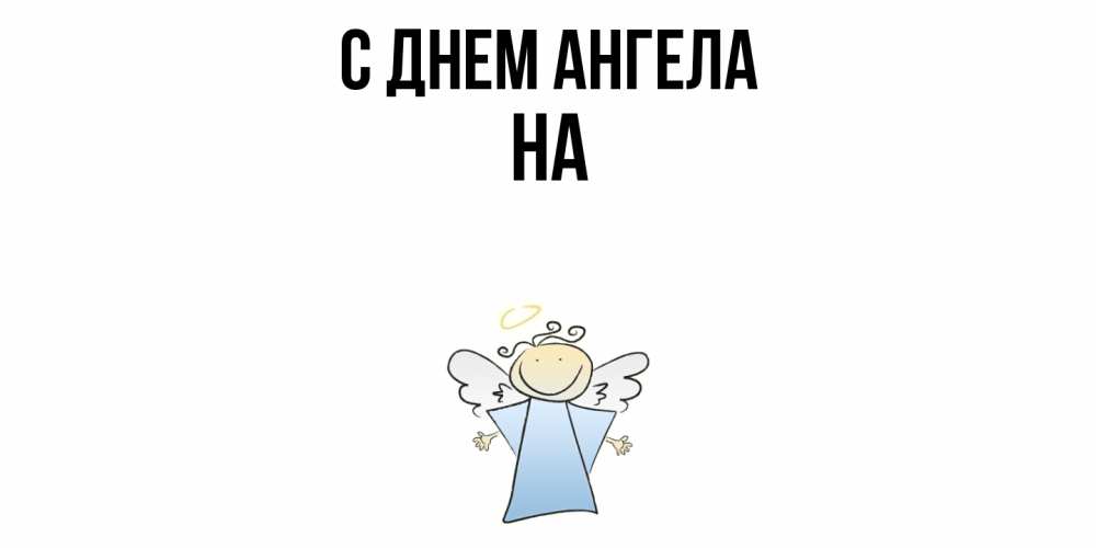 Открытка  с именем. на, С днем ангела  
