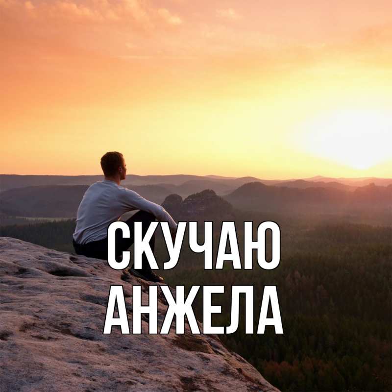 Картинка Скучаю, Анжела