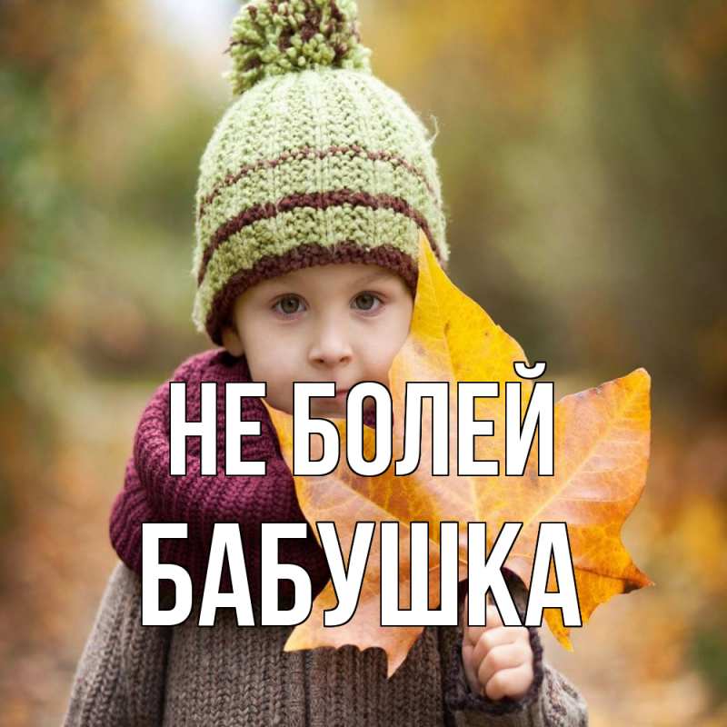 Картинка Не болей, Бабушка