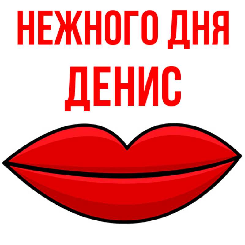 Картинка Нежного дня, Денис