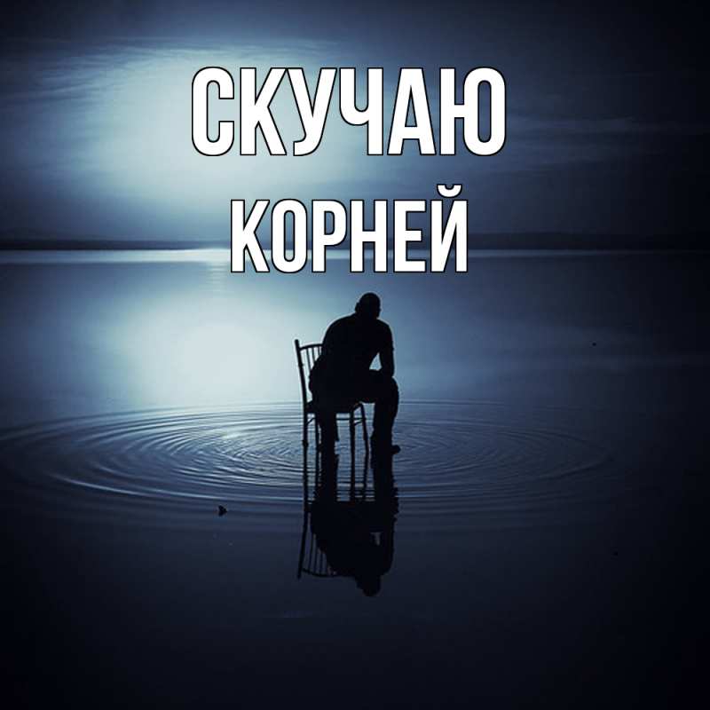 Картинка Скучаю, Корней